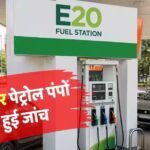 E20 पेट्रोल में क्लोराइड और पानी के दावों का सच सामने आया, तेल कंपनियों ने क्या बताया?