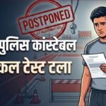 Delhi Police Constable:दिल्ली पुलिस कांस्टेबल का आज और कल होने वाला फिजिकल टेस्ट स्थगित, क्या रही वजह? – Delhi Police Constable 2025 Physical: Pe&mt Postponed On August 24 And 25 Due To Weather