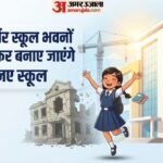 Delhi School:दिल्ली के 34 सरकारी स्कूल होंगे ध्वस्त, 900 करोड़ रुपये की लागत से बनेंगे 27 नए विद्यालय – Delhi To Demolish 34 Government Schools, 27 New Campuses To Be Built At ₹900 Crore Cost