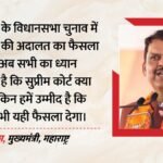 कौन है असली शिवसेना और Ncp?:’जनता दे चुकी फैसला, सुप्रीम कोर्ट का निर्णय भी ऐसा होने की उम्मीद’, बोले फडणवीस – Devendra-fadnavis-shiv-sena-ncp-dispute-supreme-court-caste-census
