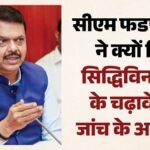 सिद्धिविनायक चढ़ावा मामला:फडणवीस का अधिकारियों को आदेश- पांच साल के रिकॉर्ड की जांच करें; क्या है पूरा विवाद? – Siddhivinayak Donation Row: Fadnavis Orders Probe Into Temple Records Of Last Five Years