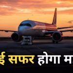 एयरलाइंस को बड़ा झटका, ATF के दाम 5 रुपये प्रति लीटर बढ़े