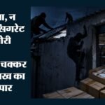 सिगरेट चाहिए थी, छत तोड़ डाली:रस्सी के जरिए गोदाम में घुसे चोर, ढाई लाख की ‘कश’ वाली खेप लेकर हुए फरार – Cigarettes Worth Rs 2.5 Lakh Stolen From Warehouse In Faridabad Kheri Kalan Village After Cutting Through Roof