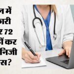 बंगाल में सरकारी डॉक्टरों की निजी प्रैक्टिस पर रोक:72 घंटे का नियम, किन दिनों नहीं देख सकेंगे निजी मरीज? – Bengal Govt Doctors Barred From Private Practice For 72 Hours After Patient Admission
