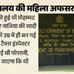 इनकम टैक्स इंस्पेक्टर की मौत:चार माह पहले शादी, तीन महीने की गर्भवती, सरकारी स्कूल से पढ़कर अफसर बनीं नाजिया – Body Of Female Defence Ministry Officer Was Found Hanging From A Fan In Delhi