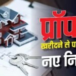 Real Estate: UP में बिल्डरों और एजेंट्स के लिए सख्त हुए नियम, घर खरीदार जान लें