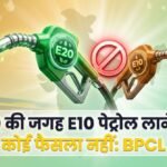 ई20 पेट्रोल की जगह नहीं लेगा ई10:bpcl ने खबरों का किया खंडन, पुराने वाहनों के लिए लो-इथेनॉल ईंधन पर बहस जारी – Bpcl Clarifies E20 Petrol Will Not Be Replaced By E10; Debate Continues Over Lower-ethanol Fuel For Vehicles