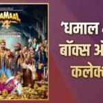 अजय देवगन ने सलमान खान को पछाड़ा, ‘धमाल 4’ का बॉक्स ऑफिस पर धमाका