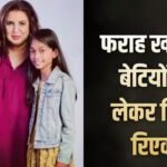 ‘उन्हें लगता है वो सुंदर नहीं’, फराह की बेटियां अपीरियंस को लेकर हैं इंसिक्योर