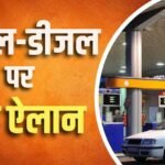 पेट्रोल पर साढ़े 3 रुपए, डीजल पर 1.50 रुपए घटा विंडफॉल टैक्स, आधी रात को ऐलान