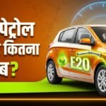 E20 Petrol:ई20 पेट्रोल पर उठे सवालों पर सरकार का जवाब, कहा- माइलेज घटने का दावा सही नहीं; बताया क्यों घट रहा? – E20-petrol-mileage-changes-government-clarification-fuel-quality-check