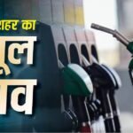 सिलेंडर सस्ता, पेट्रोल-डीजल के भी घट गए दाम? जानें 1 अगस्त के ताजा रेट