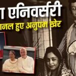 अनुपम खेर और किरण खेर की शादी को 41 साल पूरे, एनिवर्सरी पर एक्टर ने लुटाया प्यार
