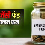 नौकरी गई तो नहीं होगी पैसों की टेंशन, 3-6-9 रूल से तैयार करें अपना इमरजेंसी फंड