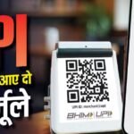 UPI फ्री रखने के लिए अब सरकार ने निकाले 2 फॉर्मूले, आप पर असर होगा या नहीं?