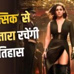 Toxic BO Prediction: ‘टॉक्सिक’ बॉक्स ऑफिस पर करेगी बंपर कमाई, नयनतारा बनाएंगी एक और रिकॉर्ड?