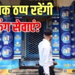 अलर्ट! हड़ताल पर जाने वाले हैं बैंक कर्मचारी, जानें आम आदमी के लिए कब तक बंद रहेगी सर्विस?