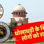 Cyber Fraud: ऑनलाइन बैंकिंग फ्रॉड पर सुप्रीम कोर्ट सख्त, RBI को दिए ये सख्त निर्देश