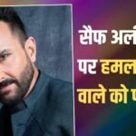 सैफ अली खान पर हमला करने वाले शरीफुल इस्लाम शेख का कबूलनामा, हुआ पछतावा