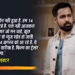 ‘आवारापन 2’ की रिलीज पोस्टपोन नहीं, इमरान हाशमी ने किया कंफर्म, ट्रेलर को लेकर दिया बड़ा अपडेट