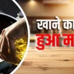 सरसों का तेल 220 रुपए के पार, मूंगफली-पाम ऑयल भी हुआ महंगा