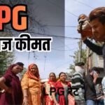 आज 14 अगस्त को कितनी है गैस सिलेंडर की कीमत? जानें दिल्ली से पटना तक के रेट