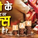 माता-पिता से मिला गिफ्ट कितना टैक्स फ्री? जानें कब देना पड़ सकता है टैक्स
