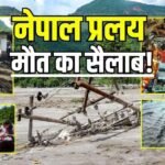 नेपाल बाढ़: करीब 800 मौत, 320 भारतीय अभी भी लापता, रेस्क्यू ऑपरेशन जारी