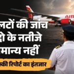 Air India Pilot Test:400 पायलटों की जांच पूरी, दो के नतीजे सामान्य से अलग; क्या है पूरा मामला? – Air India Pilot Testing Non Negative Results 300 400 Pilots Tested August 13