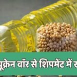 Soyoil Import: फेस्टिव सीजन में बढ़ी सोयाबीन तेल की मांग, भारत में टूट सकता है Import रिकॉर्ड