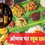 8 दिनों में 771 करोड़ की शराब गटक गए लोग, ओणम पर टूटा पुराना रिकॉर्ड
