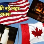 US-Canada Trade War: दूध, पनीर और शराब की बढ़ेंगी कीमतें, 50% नए टैरिफ से हाहाकार
