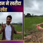वरुण धवन ने खरीदा खेत, बोले- जिंदगी की सबसे बड़ उपलब्धि