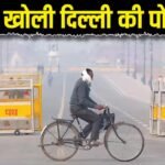 दिल्ली में प्रदूषण के नाम पर वसूले 843 करोड़, नहीं हुए खर्च, डेटा भी गायब- CAG
