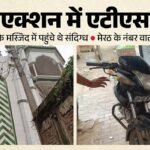 स्वतंत्रता दिवस से पहले एक्शन में यूपी एटीएस:हापुड़ में मस्जिद से दो संदिग्धों को दबोचा, मेरठ लेकर गई टीम – Up Ats Nabs Two Suspects From A Mosque In Hapur