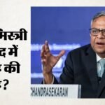 टाटा-मिस्त्री में सुलह की सुगबुगाहट:चंद्रशेखरन के इस्तीफे के बाद बढ़ी बातचीत; किन विकल्पों पर हो रहा विचार? – Tata Mistry Settlement Talks Chandrasekaran Resignation Three Options