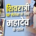 शिवरात्रि पर महादेव की भक्ति में डूबे सितारे, मंदिर पहुंचकर लिया भोलेनाथ का आशीर्वाद