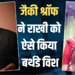 जैकी श्रॉफ ने राखी गुलजार को खास अंदाज में किया बर्थडे विश, शेयर की Unseen फोटो