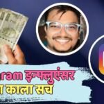 5436 बैंक खाते और 10 करोड़ का फ्रॉड, कौन है Insta इन्फ्लुएंसर रोहन जाधव, हुआ अरेस्ट
