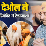 ‘बंटवारा 1947’ की रिलीज से पहले सनी देओल पहुंचे पटना साहिब गुरूद्वारा, टेका माथा
