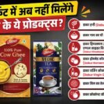 अब नहीं मिलेगा रोजाना इस्तेमाल होने वाला डाबर का ये सामान, यहां देखें पूरी लिस्ट