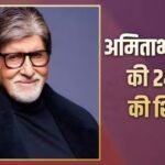 83 की उम्र में अमिताभ बच्चन ने की 24 घंटे की शिफ्ट, फिर केबीसी शूटिंग पर भी निकले, बोले- नहीं गया तो नौकरी गई