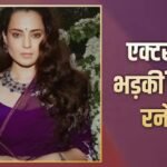 ‘ये भूखे-नंगे लोग…पहले सक्सेस पाओ’, कंगना रनौत ने एक-एक का नाम लेकर दिया मुंहतोड़ जवाब