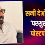 Sunny Deol की ‘परशुराम’ हुई पोस्टपोन, ये हॉलीवुड फिल्म बनी वजह, जानें पूरा मामला