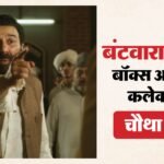 Batwara 1947 Box Office Collection:चौथे ही दिन औंधे मुंह गिरी सनी देओल की ‘बंटवारा’, कमाई में नहीं कोई सुधार – Sunny Deol Starrer Batwara 1947 Box Office Collection Day Four Released With Awaraapan 2