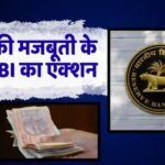 RBI News: भारतीय रुपए की ढाल कैसे बना RBI? बाजार में झोंक दिए इतने अरब डॉलर