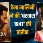 हेमा मालिनी ने किया सनी देओल की ‘बंटवारा 1947’ का रिव्यू, कहा- ‘नफरत से ज्यादा इंसानियत जरूरी’