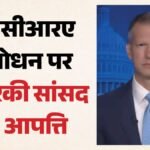 Fcra:भारत में एफसीआरए संशोधन पर अमेरिकी सांसद को क्यों लगी मिर्ची? बोले- संबंधों पर असर पड़ने की आशंका – Why-us-congressman-riley-moore-concern-over-fcra-amendment-bill-india