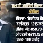 Box Office Collection: यश रचने जा रहे इतिहास, 1 साल में देंगे दो 100 करोड़ ओपनिंग करने वाली फिल्में?