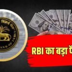 RBI ने बदला बड़ा नियम, ये फैसिलिटी समय से पहले होगी बंद